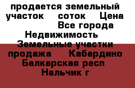 продается земельный участок 35 соток  › Цена ­ 350 000 - Все города Недвижимость » Земельные участки продажа   . Кабардино-Балкарская респ.,Нальчик г.